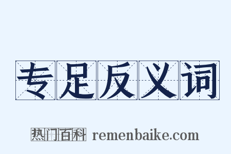 专足反义词是什么意思的图片